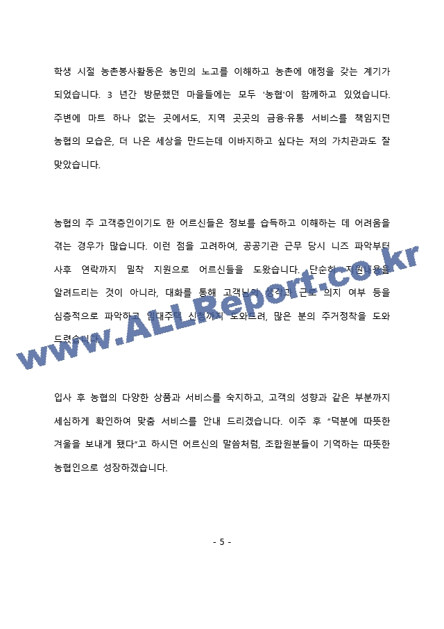 지역농협 6급 최종 합격 자기소개서(자소서)   (6 페이지)